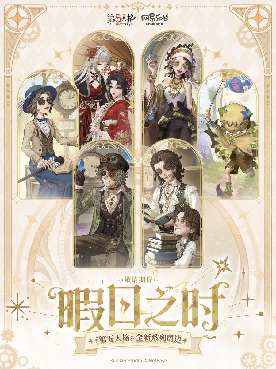 ✨新品情報 第五人格 网易乐谷 暇日之時シリーズ グッズメニュー公開