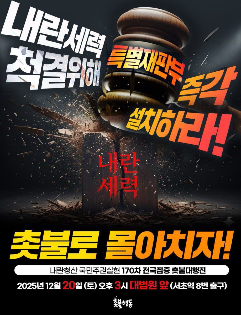 candlemove's tweet image. 내란세력 척결위해 특별재판부 즉각 설치하라!
내란청산 국민주권실현 170차 전국집중 촛불대행진으로 총집결해주십시오🔥

✅️ 170차 전국집중 촛불대행진 
- 2025년 12월 20일(토)💥오후 3시💥
- 대법원 앞💥서초역 8번 출구💥