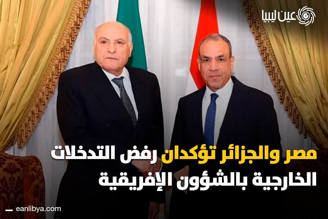 مصر و الجزائر تؤكدان دعم المسار الليبي وتفعّلان الآلية الثلاثية مع تونس لتوحيد المؤسسات وإجراء الانتخابات المتزامنة، مع التركيز على خروج القوات الأجنبية واستعادة الاستقرار في ليبيا.. ل 