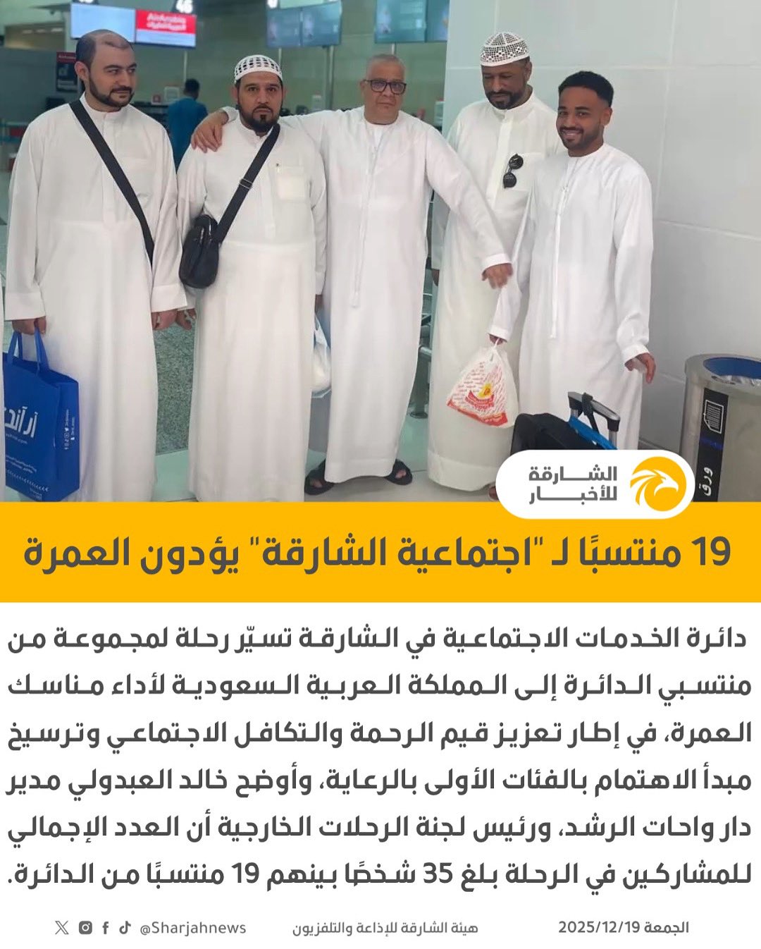19 منتسبًا لـ "اجتماعية الشارقة" يؤدون مناسك العمرة 
