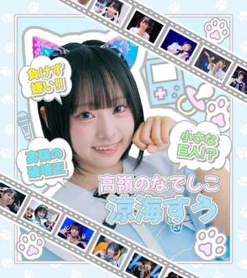 涼海すう応援企画 (@su822takaneko) / Posts / X