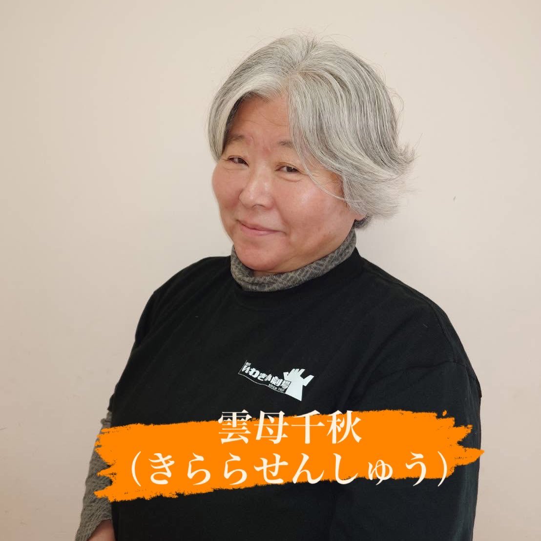 【明日12/20開幕！富岡演劇祭】
プログラム紹介
「講談」
12/21(日)10:30〜富岡町学びの森 和室
一般1000円 学生500円(当日券は＋500円) 未就学児NG
出演：キララ千秋

AIに付けてもらったという講談ネーム。普段は演劇、今日は講談です。