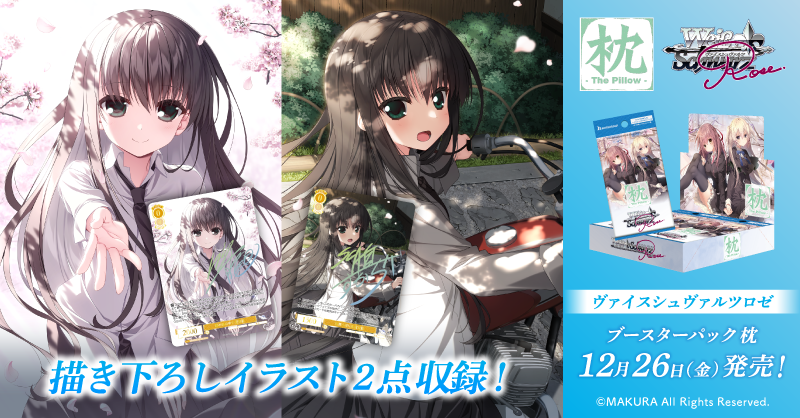 🌸12月26日(金)発売🌸 サクラノ詩がヴァイスシュヴァルツロゼに参戦