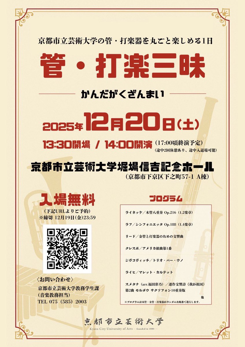 kcuasaxophone's tweet photo. 【演奏会のお知らせ】
明日12/20(土)
京都市立芸術大学 堀場信吉記念ホールにて
管打楽三昧 が開催されます！
各楽器の魅力あふれるアンサンブル
お楽しみいただけます！
お時間がありましたら是非お越しください🎶 https://t.co/3tIC89otZu