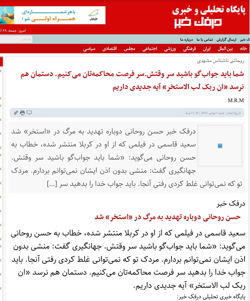 سعید قاسمی در حضور مرحوم رئیسی به روحانی توهین کرد و آیه شریفه إِنَّ رَبَّكَ لَبِالْمِرْصاد را به استهزا گرفت و مدعی شد آیه جدیدی نازل شده و به ابهامات رحلت آیت الله هاشمی رفسنجانی دامن زد!
چرا مرحوم مقابل گستاخی به قرآن و شخصیت های بزرگ ایستادگی نکرد تا امروز اینگونه یاد نشود؟