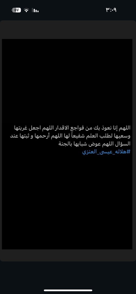 اللهم ارحمها و اغفر لها وأسكنها فسيح جناتك اللهم أنزلها منازل الشهداء والصالحين واجعل قبرها روضة من رياض الجنة 
#هلالة_عيسى_العنزي