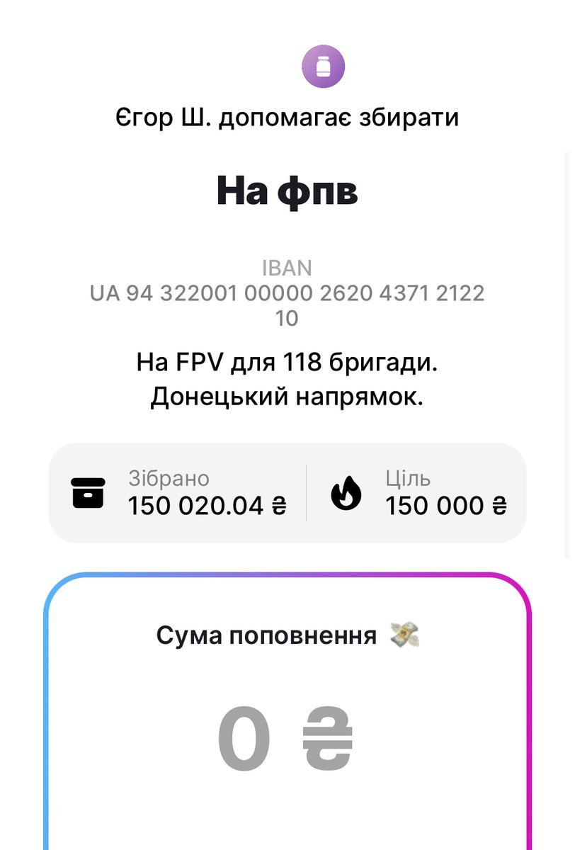 Збір на фпв дрони для 118 бригади закрили! Дякую всім хто долучився! допоміжну банку розбито і гроші пішли на основну банку.