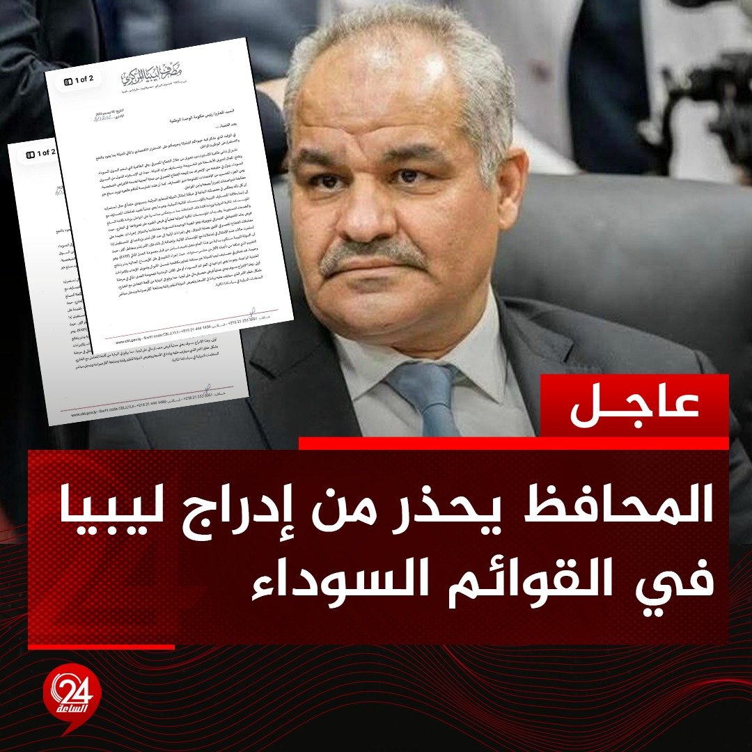 عاجل| محافظ مصرف ليبيا المركزي، ناجي عيسى، يحذر الدبيبة، من تصنيف ليبيا كدولة غير ممتثلة لمعايير مكافحة غسيل الأموال وتمويل الإرهـ.ـاب ما يعني فرض حصار مالي على ليبيا. #الساعة24 