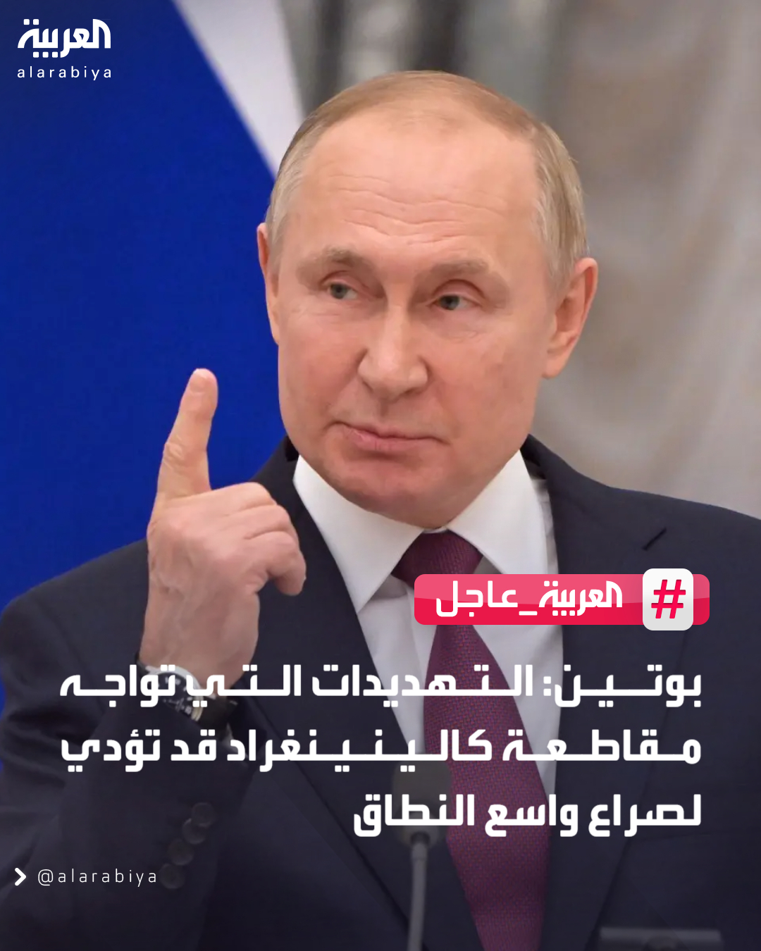 بوتين: التهديدات التي تواجه مقاطعة كالينينغراد قد تؤدي لصراع واسع النطاق 