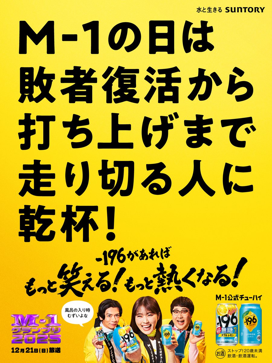M1公式チューハイ196 は、 すべての #M1 芸人とM-1ファンを応援してい