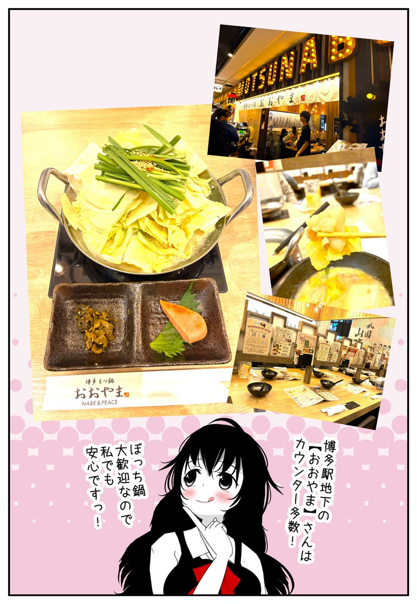 福岡旅初日の おソノさんをどうぞー
もつ鍋【おおやま】さん、めちゃくちゃ美味しかったです!
今後、福岡行ったら初日の定番になりそう… 