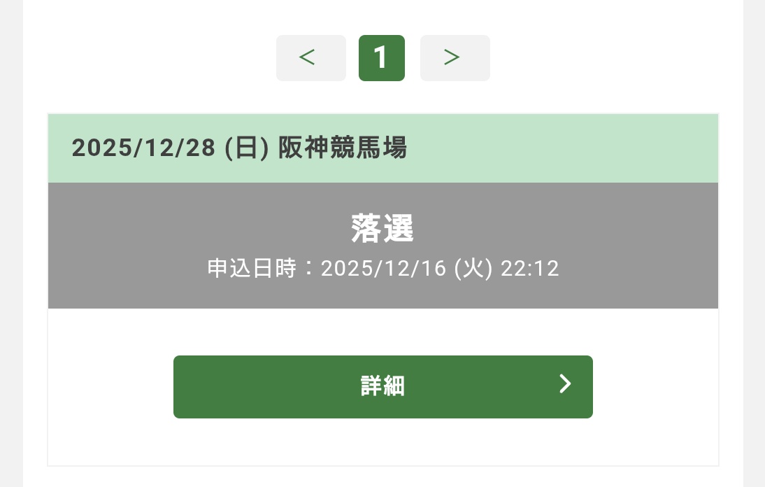 友人ら3人で有馬記念当日の指定席を狙ったけれど
全員ダメでしたァ🤮🤮

残券って先着やから絶対取られへんねんなぁ……
悲しい🥲