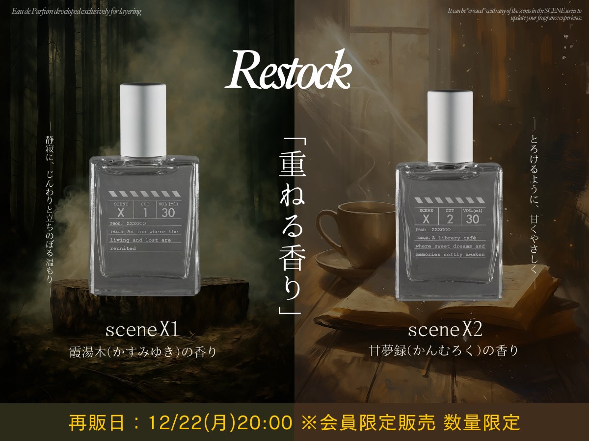 会員限定香水 scene X 再再販決定！】 ご好評の重ね付け香水、 scene X