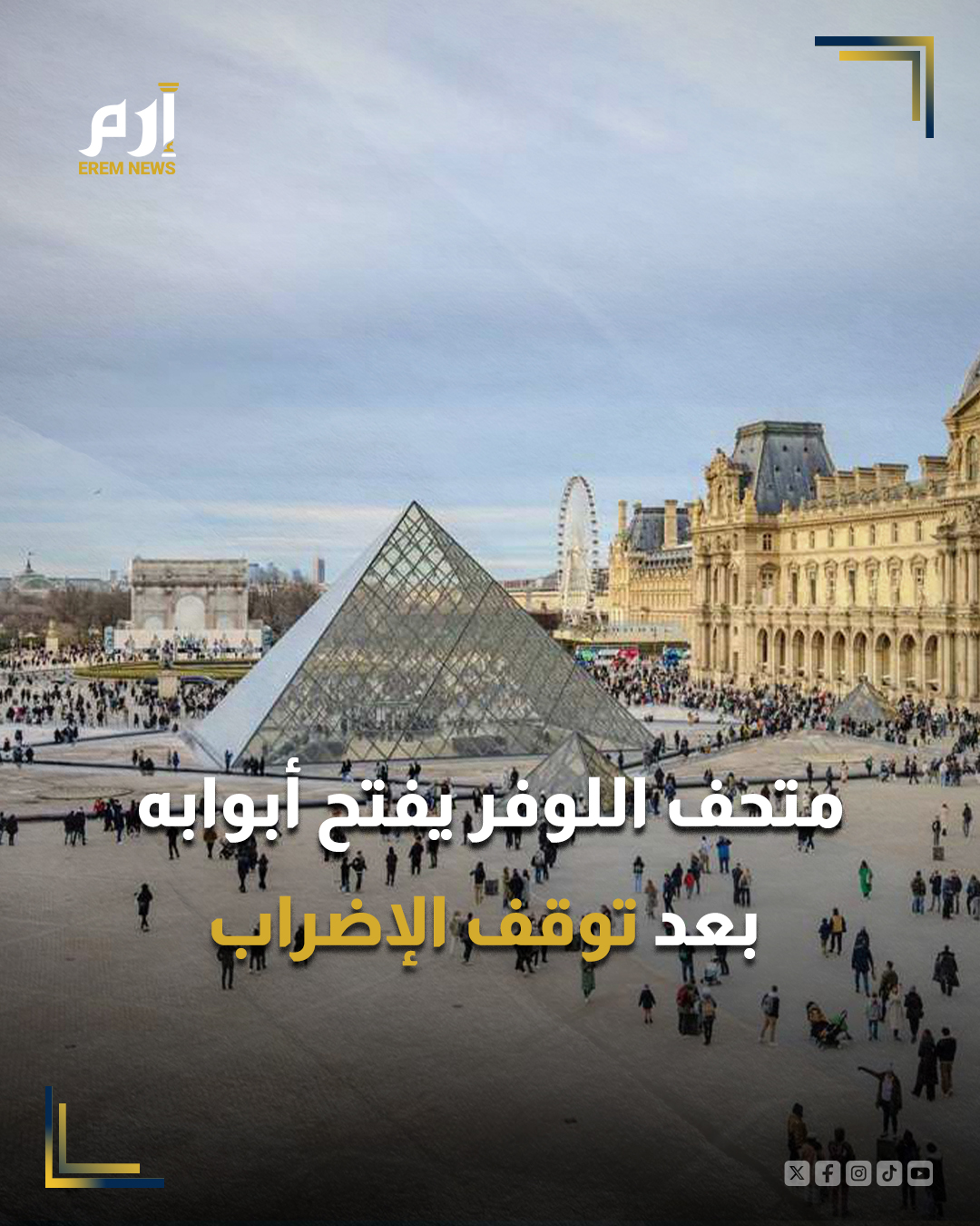 أعلن متحف اللوفر يوم الجمعة استئناف نشاطه بشكل طبيعي بعد أن قرر الموظفون إنهاء الإضراب الذي بدأ الاثنين للمطالبة بتحسين ظروف العمل، وفقًا لما أفادت به إدارة المتحف والنقابات لوكالة "فرانس برس".. وأوضح كل من الاتحاد الديمقراطي الفرنسي للعمل (CFDT) والكونفدرالية العامة للعمال (CGT) أن الموظفين عقدوا اجتماعًا عامًا، وأسفر عن قرار التوقف عن الإضراب، مع الاحتفاظ بإمكانية التحرك مجددًا في حال عدم تحقيق تقدم ملموس في المفاوضات مع الإدارة.. وكان متحف اللوفر قد أغلق أبوابه يوم الاثنين بسبب الإضراب، وعاد جزئيًا لاستقبال الزوار خلال الأيام الماضية، قبل أن يُستأنف العمل بالكامل مع إعلان نهاية الإضراب.. تأتي هذه الخطوة بعد سلسلة من الاجتماعات بين الإدارة والنقابات لمحاولة الوصول إلى حلول وسط تُرضي الطرفين، في الوقت الذي أكد فيه المسؤولون حرصهم على 