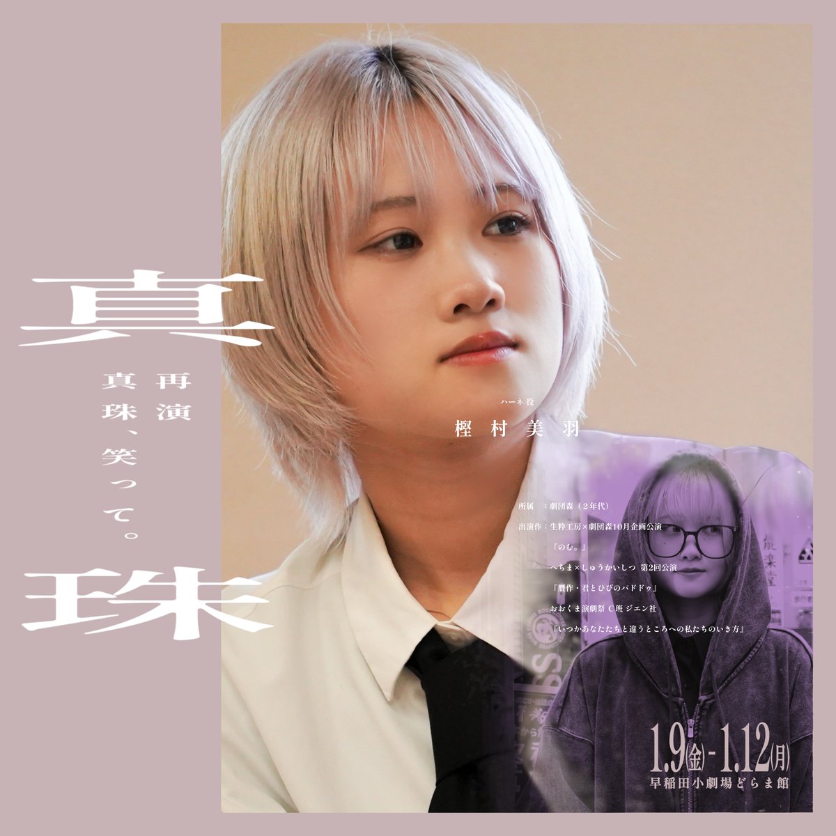 『【再演】真珠、笑って。』 tweet media