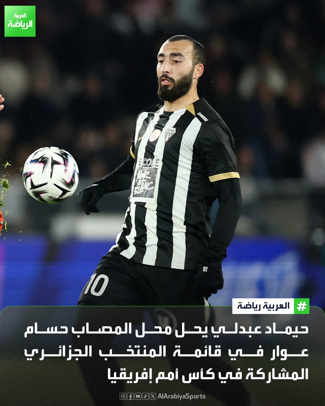 الإصابة تحرم حسام عوار من المشاركة في كأس أمم إفريقيا، ويحل حيماد عبدلي مكانه في قائمة المنتخب الجزائري 