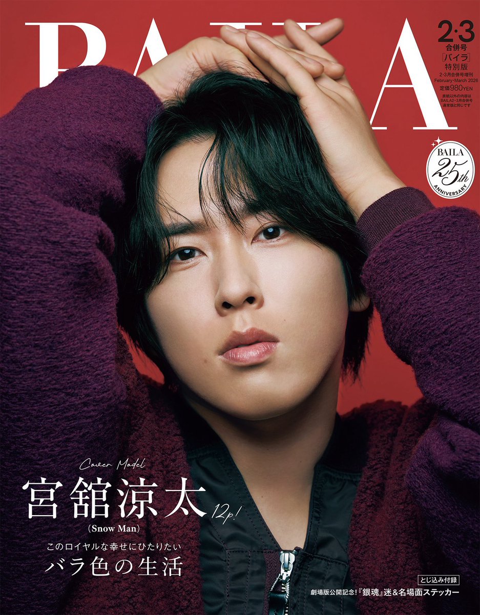 宮舘涼太が『BAILA』表紙で赤のバラ色ライフを披露
