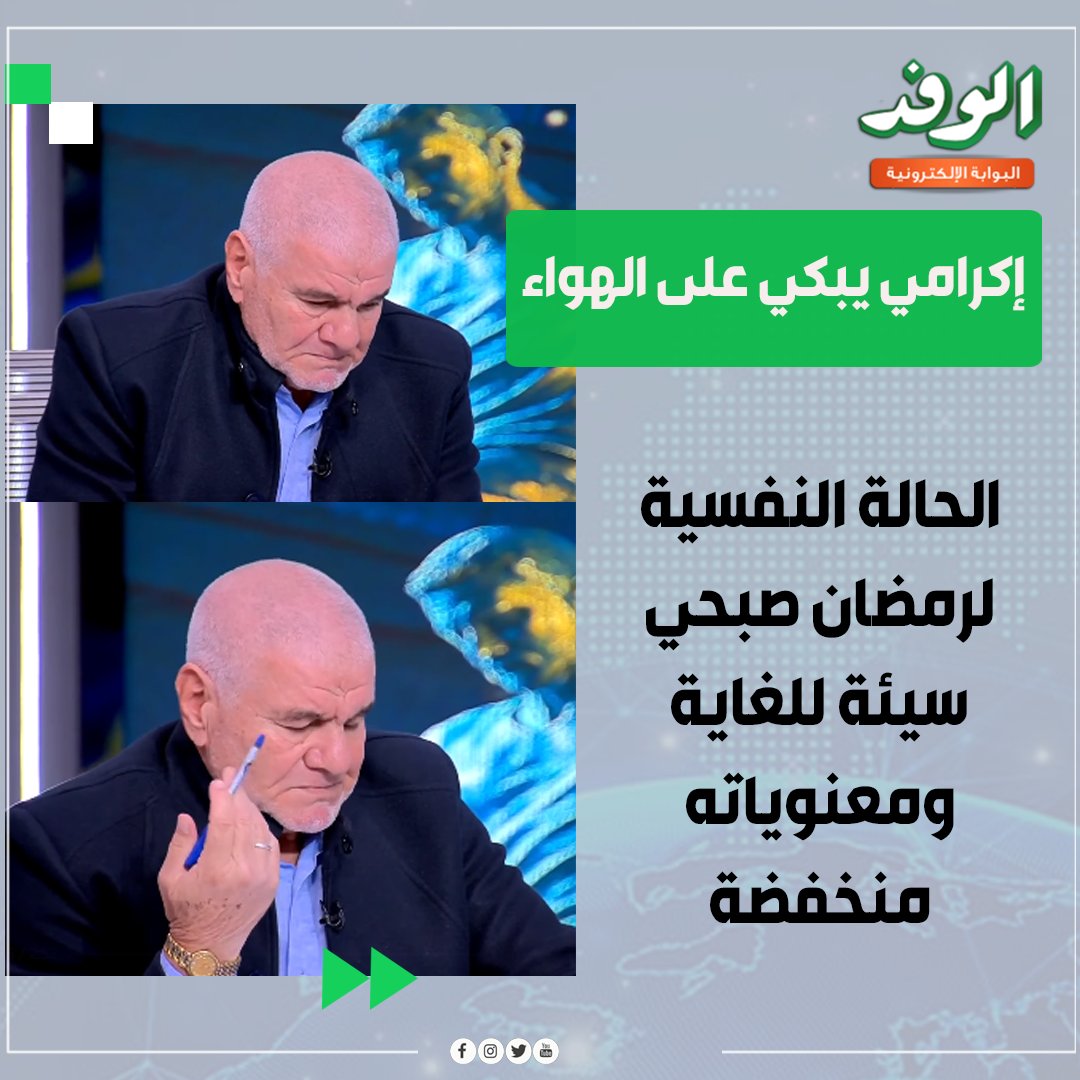 بوابة الوفد| إكرامي يبكي على الهواء : " الحالة النفسية لرمضان صبحي سيئة للغاية ومعنوياته منخفضة " 