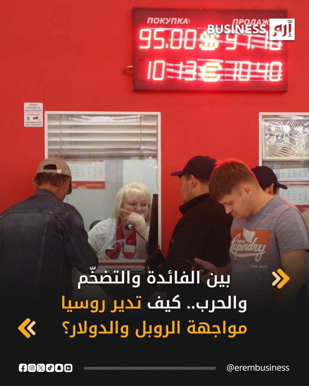 خفَّض البنك المركزيّ الرّوسيّ، اليوم الجمعة، سعر الفائدة الرئيسيّ للمرة الخامسة على التوالي، لكنه قال إنّه سيواصل إبقاء تكاليف الاقتراض عند مستوى يُقيِّد النّشاط الاقتصادي.. التفاصيل في 