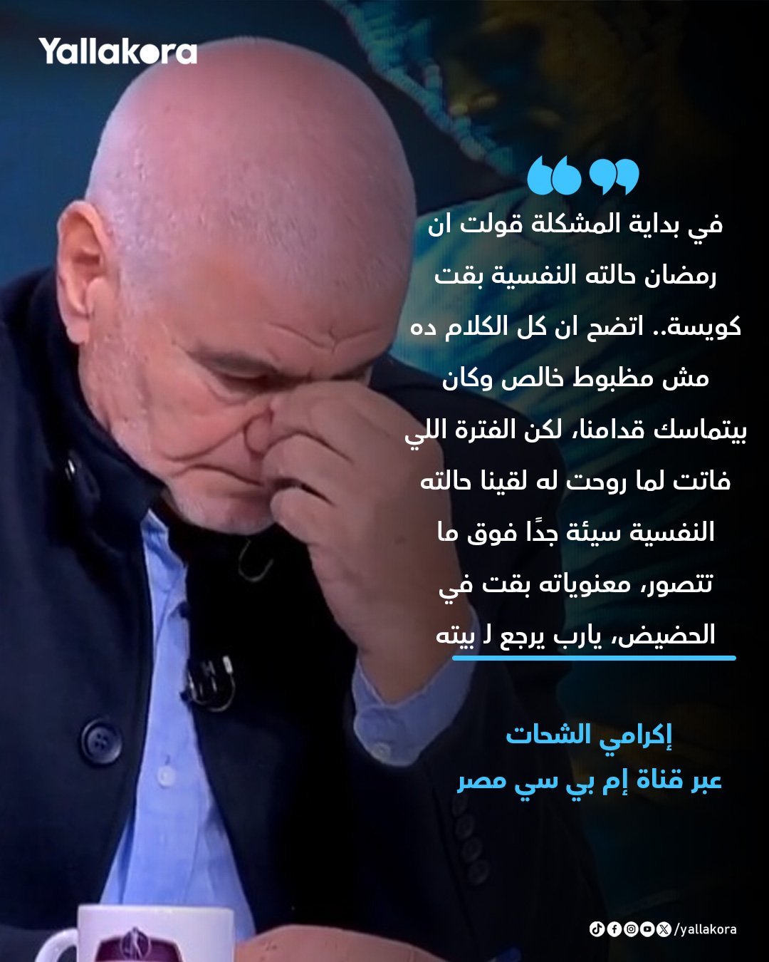 إكرامي يبكي على الهواء. في بداية المشكلة قولت ان رمضان صبحي حالته النفسية بقت كويسة.. اتضح ان كل الكلام ده مش مظبوط خالص وكان بيتماسك قدامنا، لكن الفترة اللي فاتت لما روحت له لقينا حالته النفسية سيئة جدًا فوق ما تتصور، معنوياته بقت في الحضيض، يارب يرجع لـ بيته 