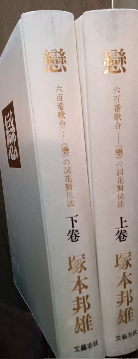 塚本邦雄『恋』は六百番歌合から恋の部を取り出し解説し、それに塚本の