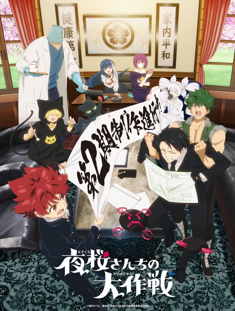 manga_yozakura's tweet photo. 《#夜桜さんちの大作戦》2期
    アニメスタッフ
総監督
湊未來
監督
中津川孝広
シリーズ構成
湊未來
人物デザイン
髙橋瑞紀
美術監督
中原英統
色彩設計
山口真奈美
撮影監督
佐藤 敦
3D監督
平田洋平
編集
近藤勇二
音響監督
鐘江 徹
音楽
藤本コウジ
アニメーション制作
SILVER LINK https://t.co/SBAKoVZtT0