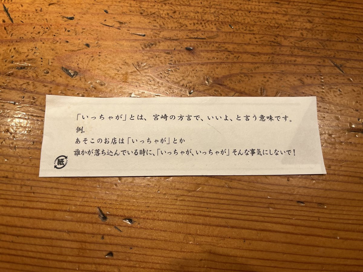 ことしもいっちゃが