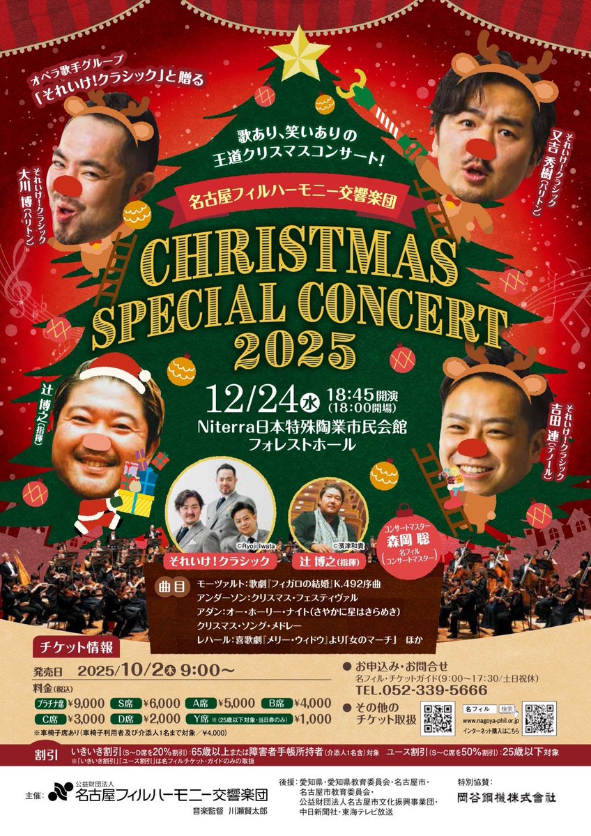 名古屋フィルハーモニー交響楽団CHRISTMAS SPECIAL CONCERT 2025