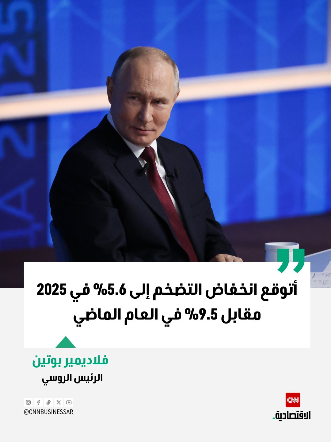 الرئيس الروسي فلاديمير بوتين: البنك المركزي يحاول اتخاذ قراراته بشكل مستقل. أحاول عدم التدخل في قرارات البنك المركزي، وأحميه من أي تأثير أو ضغط خارجي. البنك المركزي لا يكتفي بمواجهة التحديات فحسب، بل يتصرف بمسؤولية كبيرة. أتوقع انخفاض التضخم إلى 5.6% في 2025 مقابل 9.5% في العام الماضي. بيانات التضخم تمثل متوسطات عامة وبعض أسعار المواد الغذائية قد ترتفع أسرع 