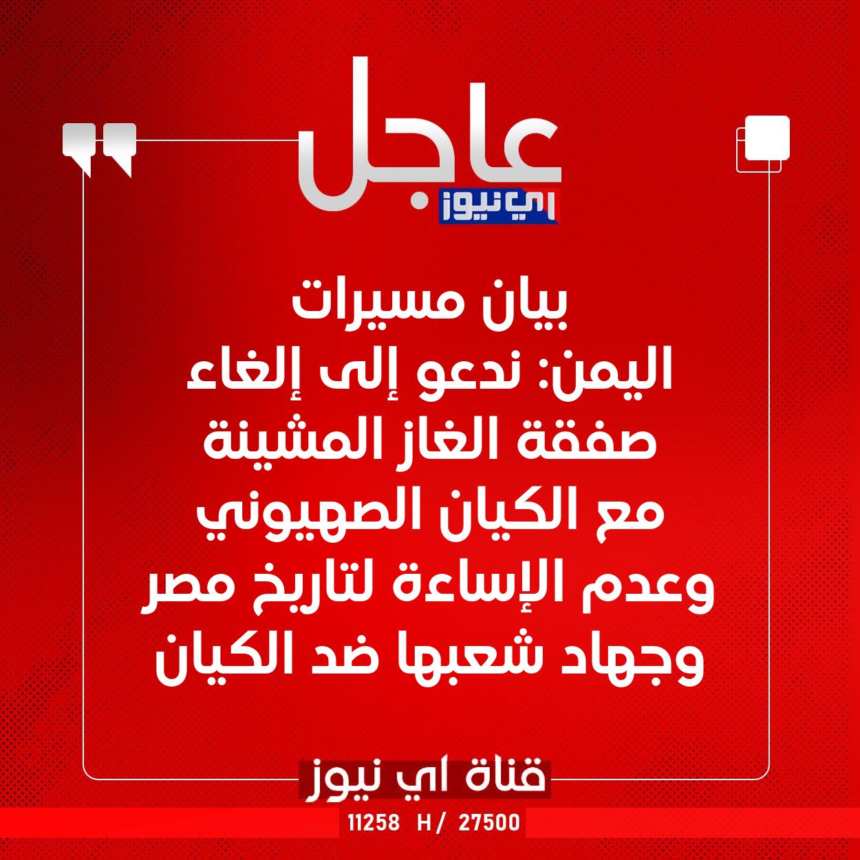 عاجل بيان مسيرات اليمن: ندعو إلى إلغاء صفقة الغاز المشينة مع الكيان الصهيوني وعدم الإساءة لتاريخ مصر وجهاد شعبها ضد الكيان #اي_نيوز 