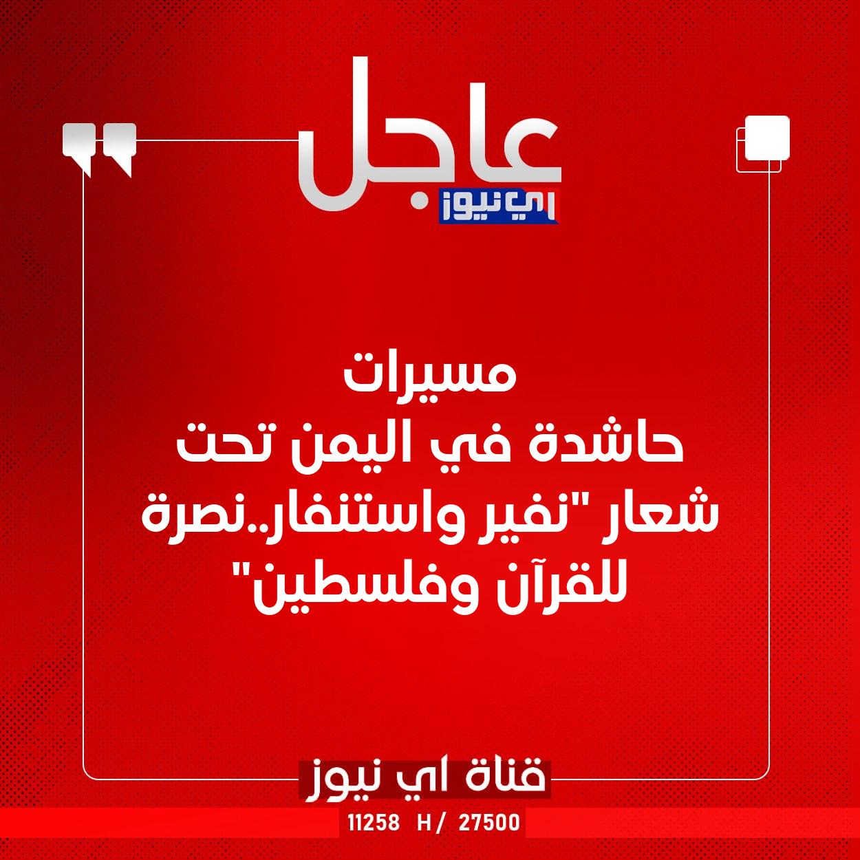 عاجل مسيرات حاشدة في اليمن تحت شعار "نفير واستنفار..نصرة للقرآن وفلسطين" #اي_نيوز 