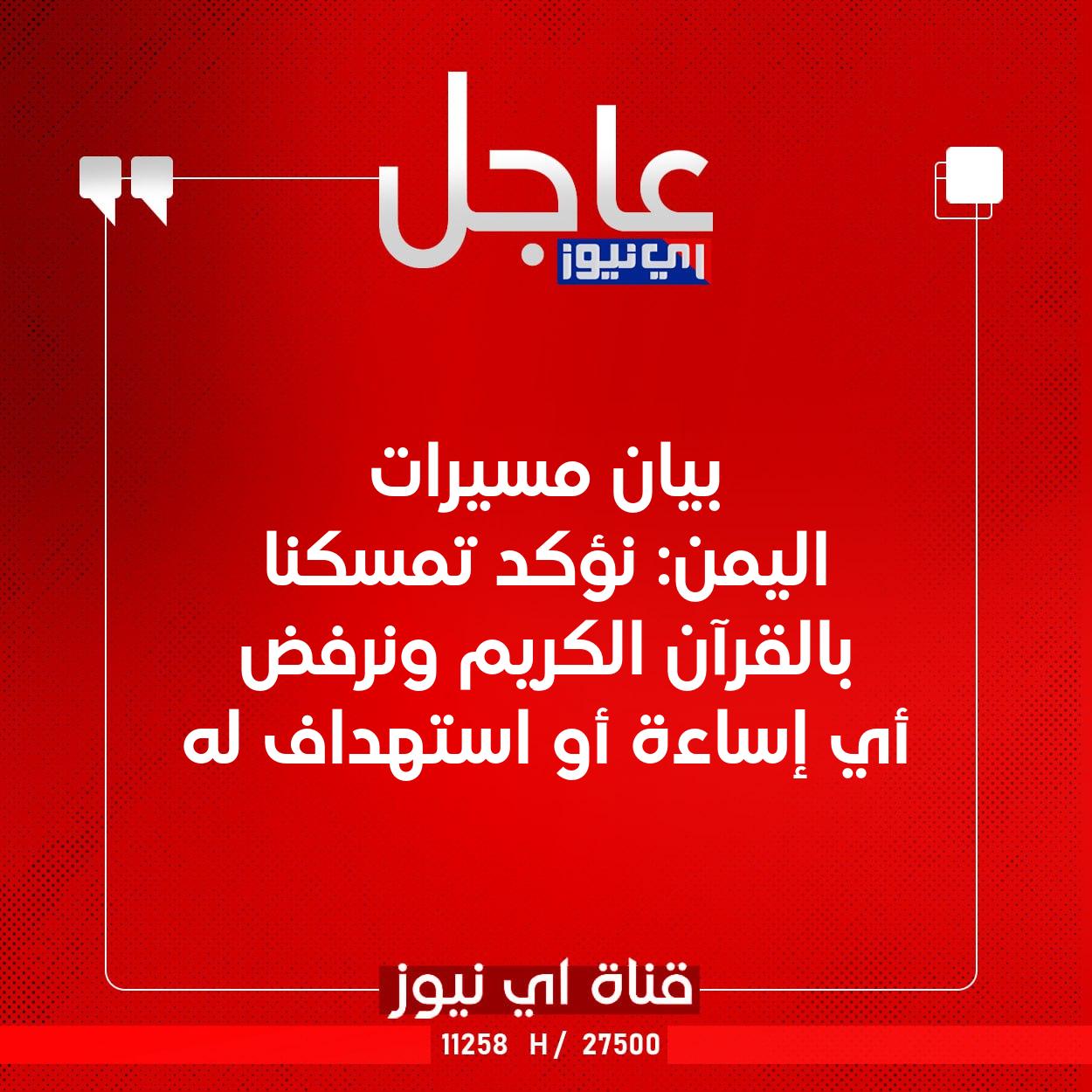 عاجل بيان مسيرات اليمن: نؤكد تمسكنا بالقرآن الكريم ونرفض أي إساءة أو استهداف له #اي_نيوز 