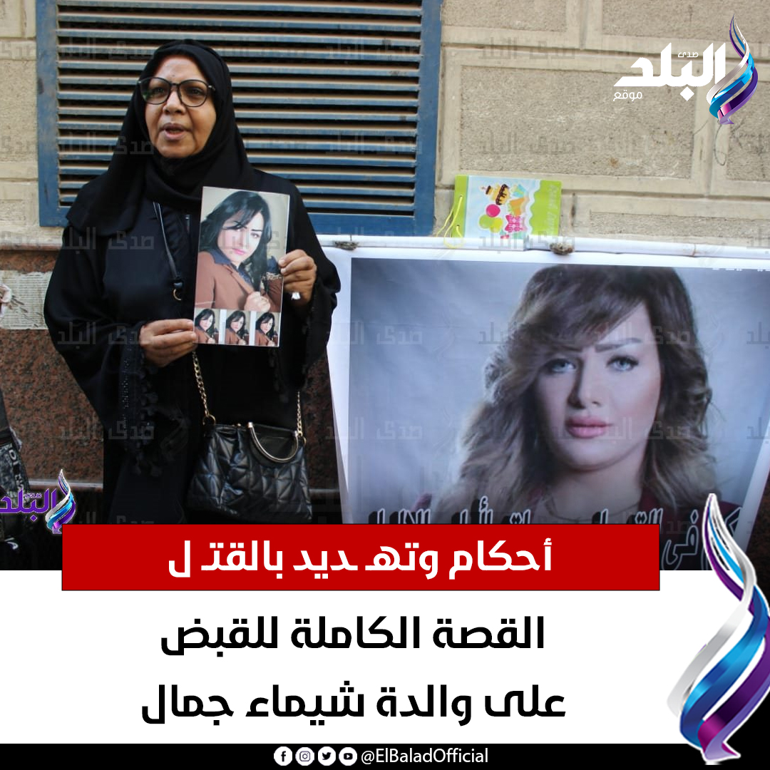 عاجل.. أحكام وتهديد بالقتـ.ل.. القصة الكاملة للقبض على والدة شيماء جمال. التفاصيل 