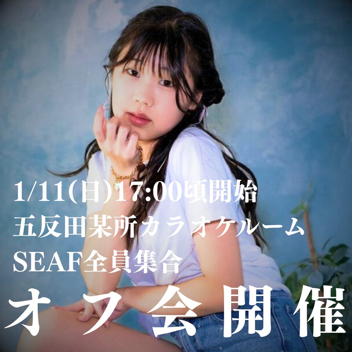 皆さん！Ririの生誕オフ会を開いて貰う事になりました😆

1/11
17:00頃〜
五反田某所
で行います！

SEAFは全員参加です😉
沢山の人に参加頂けると嬉しいです✨トクベツな企画も用意、、、出来るといいな😅

皆さんの参加お待ちしてます！