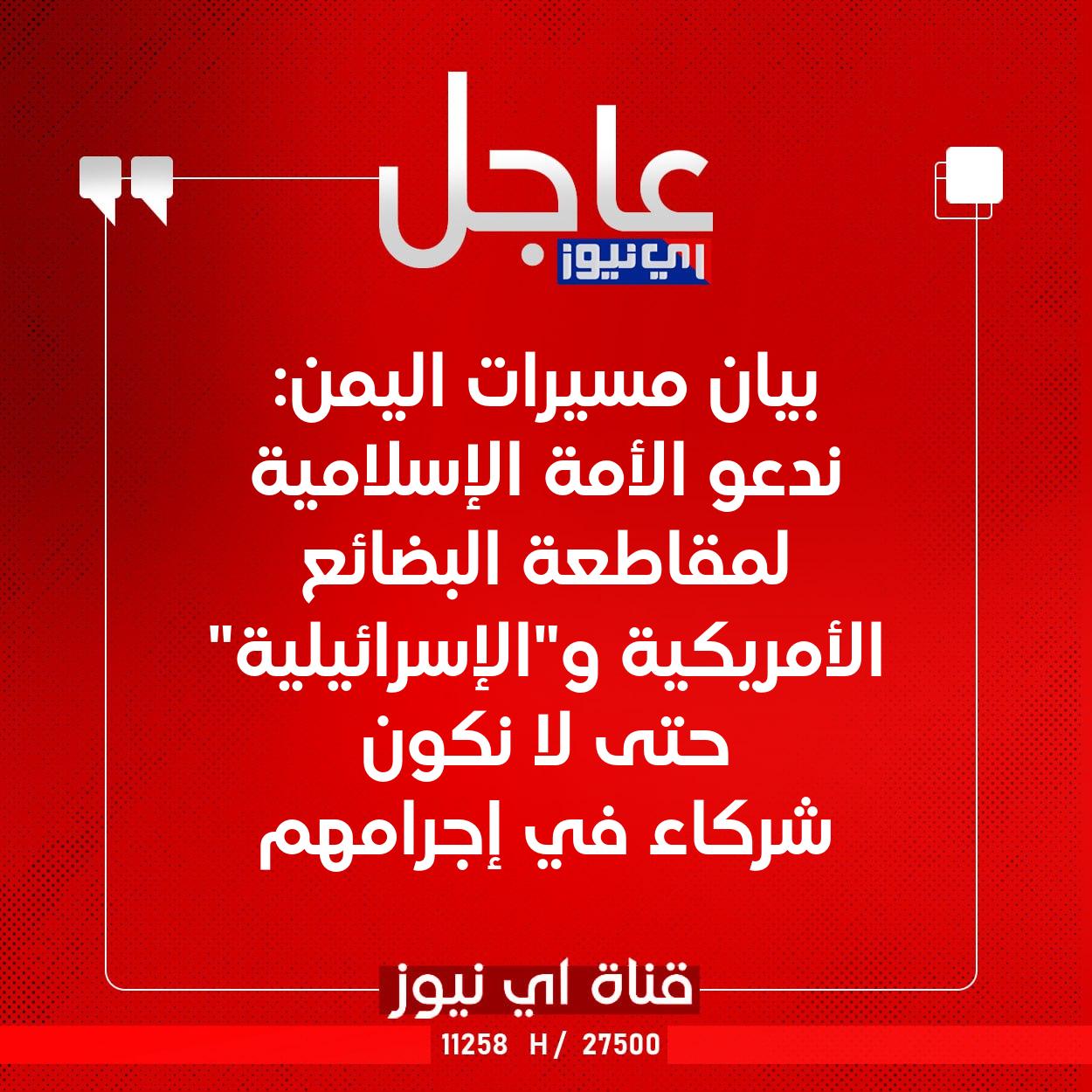 عاجل بيان مسيرات اليمن: ندعو الأمة الإسلامية لمقاطعة البضائع الأمريكية و"الإسرائيلية" حتى لا نكون شركاء في إجرامهم #اي_نيوز 