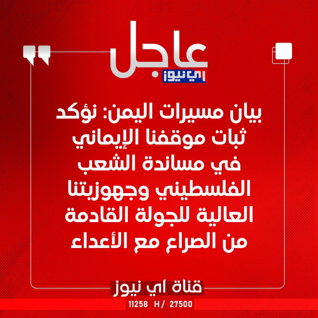 عاجل بيان مسيرات اليمن: نؤكد ثبات موقفنا الإيماني في مساندة الشعب الفلسطيني وجهوزيتنا العالية للجولة القادمة من الصراع مع الأعداء #اي_نيوز 