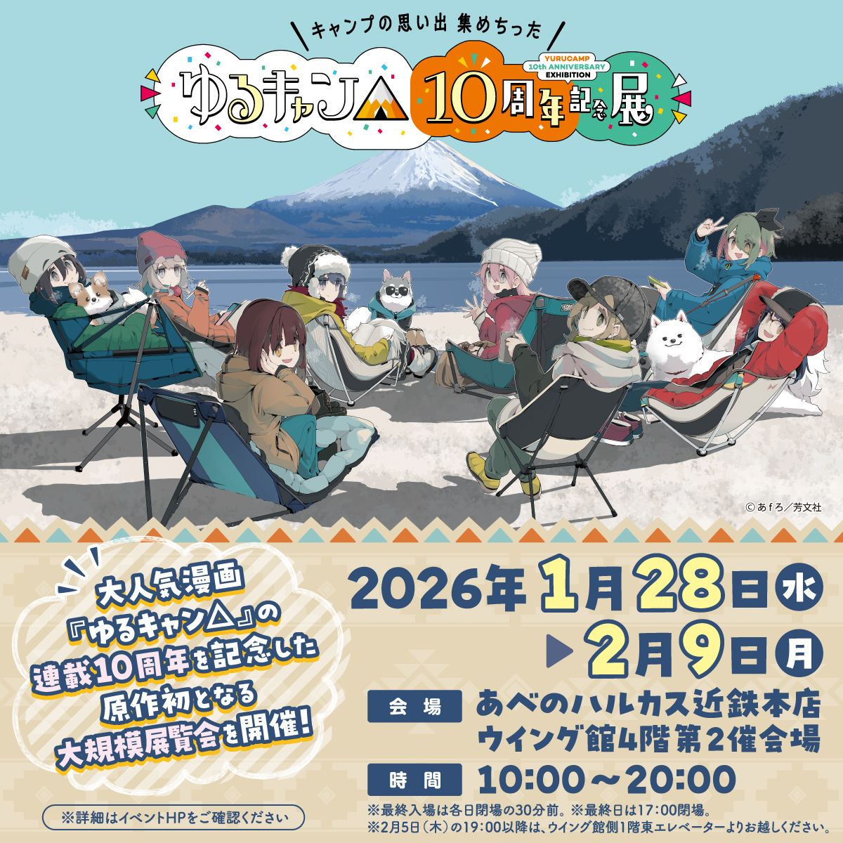 ゆるキャン△』10周年記念展 ＼キャンプの思い出 集めちった