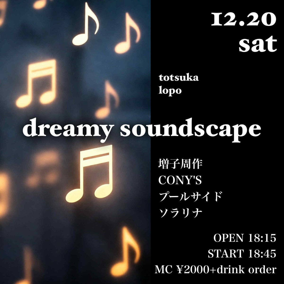 明日です！！
12/20(土) 戸塚LOPO
『dreamy soundscape』
増子周作
CONY'S
プールサイド
ソラリナ
OPEN18:15/START18:45
MC¥2000（drink別途）
是非とも！！
