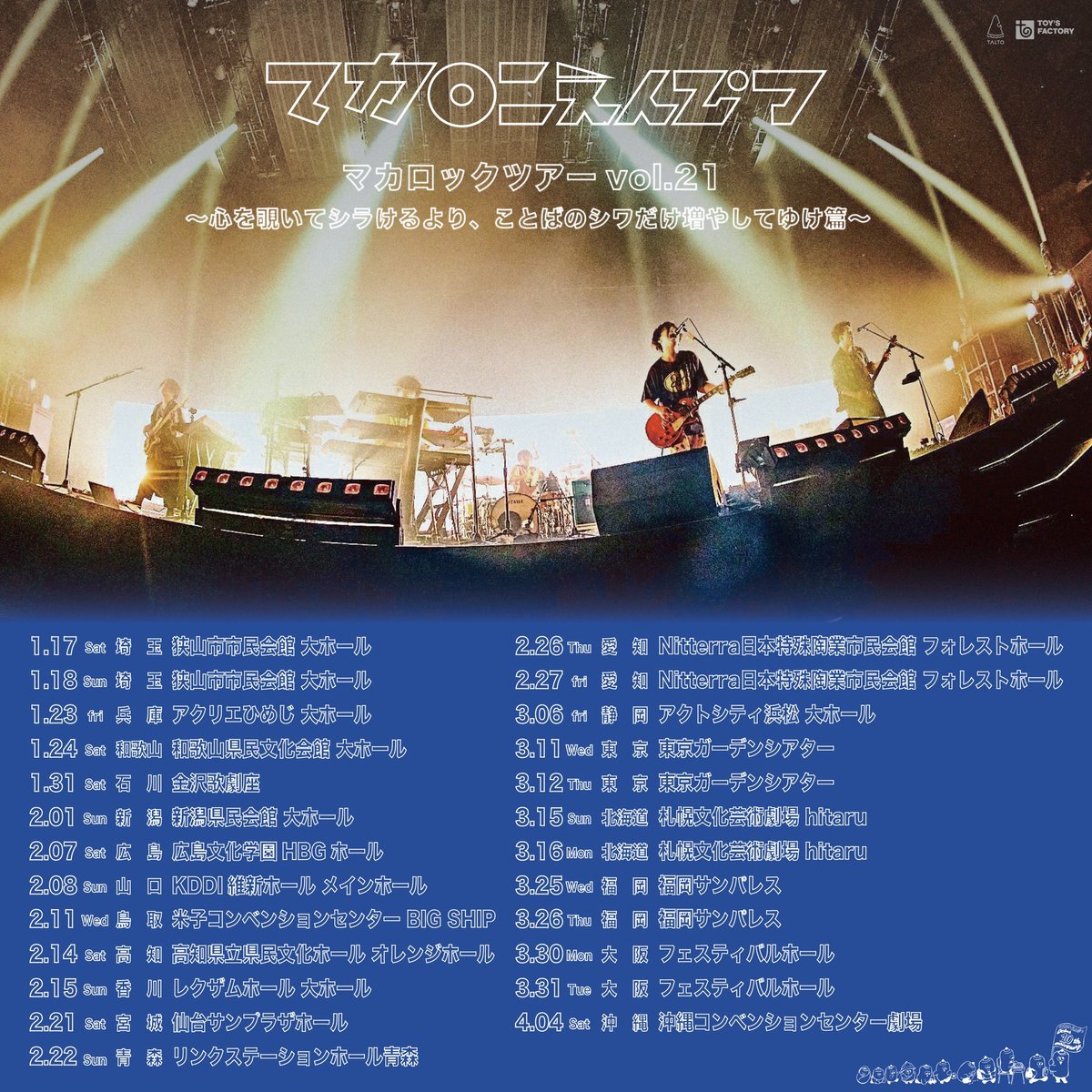 明日‼️ホールツアー一般発売🎫】 2026年1月より全国19都市25公演の