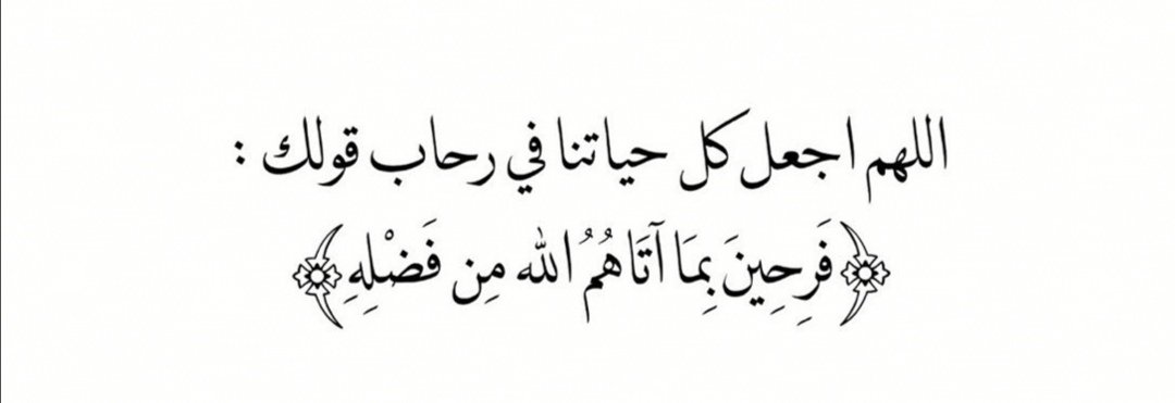 #ساعه_استجابه
اللهم هب لي بيت عامر بالفخامة والبركة، لا ينقطع رزقه ولا يزول خيره، تغمره وفرة النعم من كل صوب، وتظله السكينة والطمأنينة، اللهم اجعله قصرًا، نرى فيه آثار كرمك، وتفيض منه خيراتك ، وآمن فيه من كل خوف، و املأه رزقًا واسعاً و عزاً دائماً ، وهيبة تليق بعطائك العظيم🌿