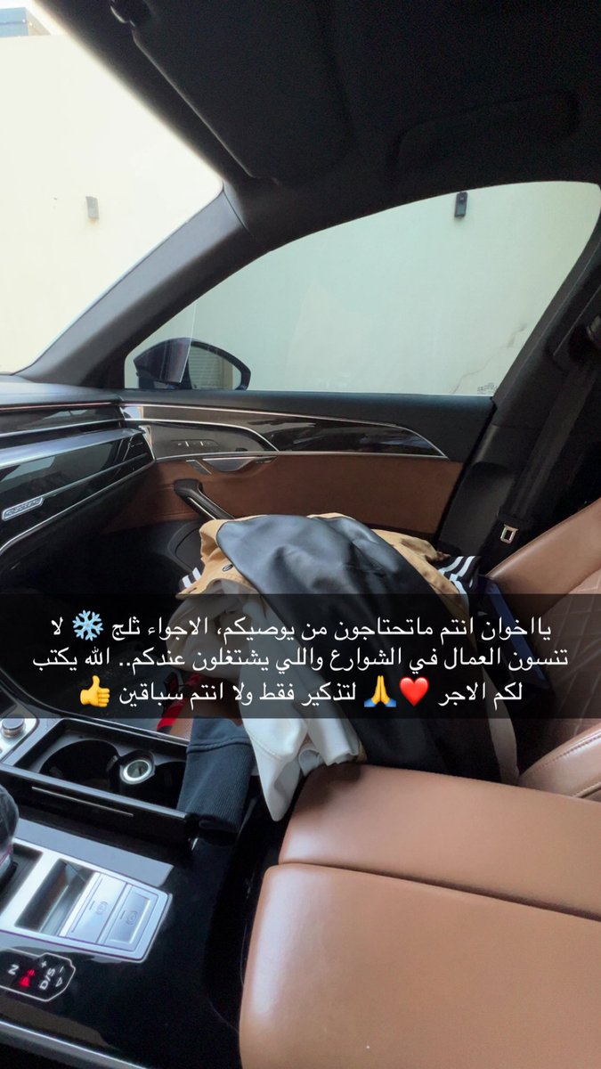 econabdullah's tweet image. يااخوان انتم ماتحتاجون من يوصيكم، الاجواء ثلج ❄️ لا تنسون العمال في الشوارع واللي يشتغلون عندكم.. الله يكتب لكم الاجر ❤️🙏 لتذكير فقط ولا انتم سباقين 👍