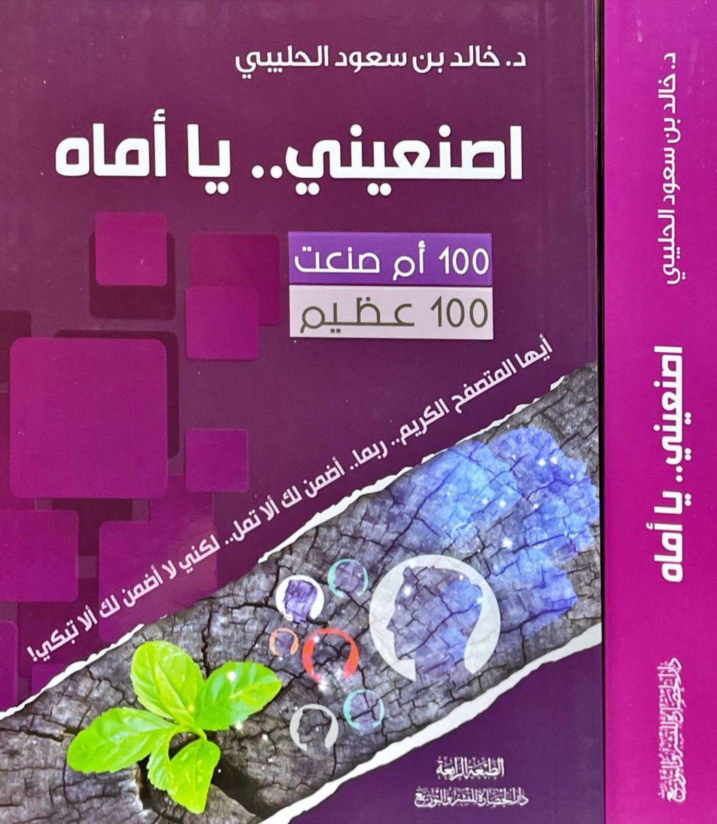 اصنعيني.. يا أماه
١٠٠ أم صنعت ١٠٠ عظيم!
✍🏻 د. خالد بن سعود الحليبي
<a href="/Dr_holybi/">د. خالد سعود الحليبي آل ابن زيد</a> 
أيها المتصفح الكريم.. ربما أضمن لك ألا تمل..
لكني لا أضمن لك ألا تبكي!
الطبعة #الرابعة
 
للطلب من المتجر 
almohadith.com/qGzwlKe