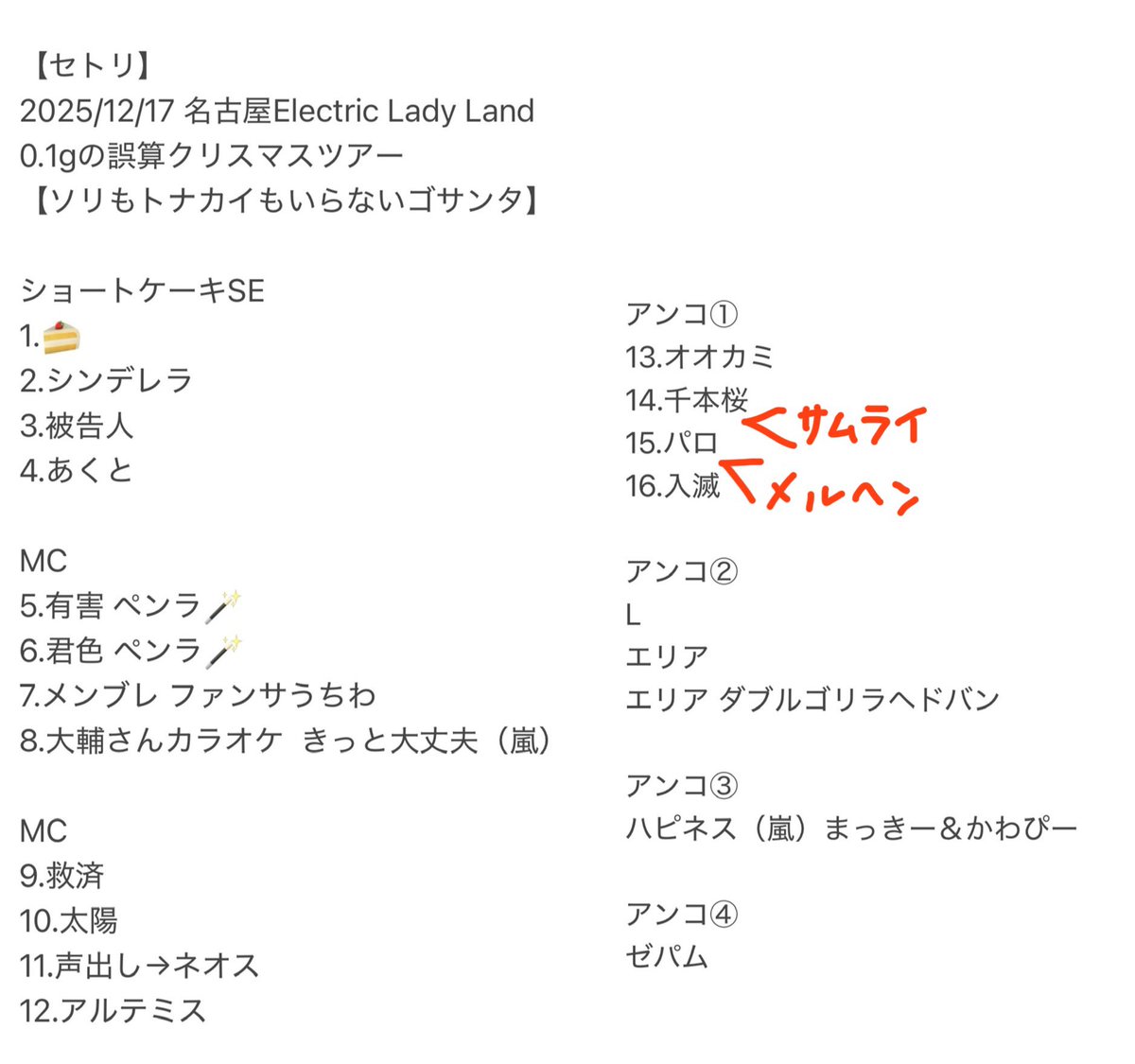 名古屋セトリ訂正✍️ アンコール① 13.オオカミ 14.千本桜 15