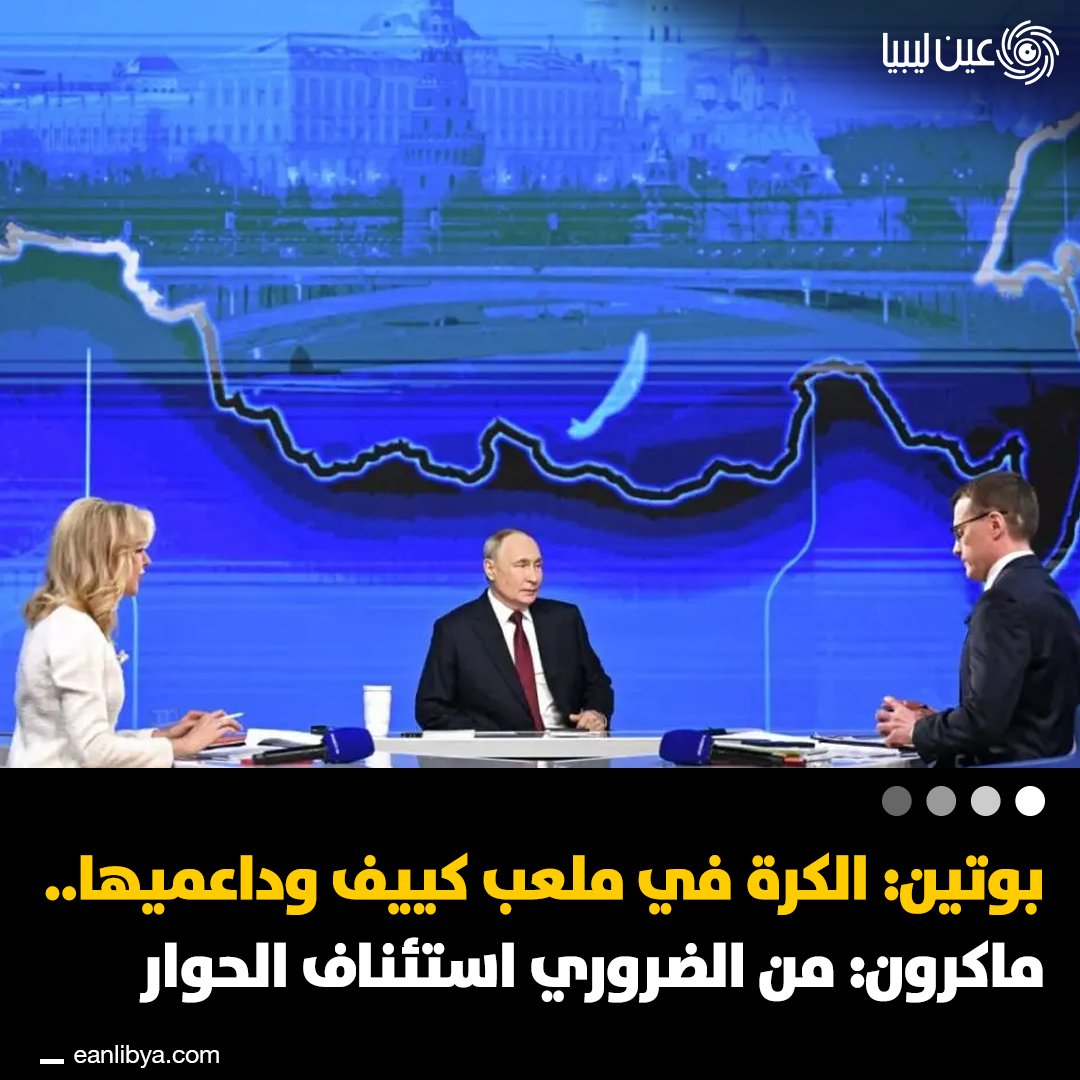 أعلن الرئيس الروسي فلاديمير بوتين اليوم أن القوات الروسية تتقدم بسرعة نحو زابوروجيه، مع محاصرة 15 كتيبة أوكرانية تضم حوالي 3500 جندي في كوبيانسك، دون أي فرص للتراجع أو الاستسلام، وأكد أن القوات الأوكرانية فقدت معظم احتياطياتها الاستراتيجية، ما قد يدفع نظام كييف للبحث عن حل سلمي.. وأضاف بوتين أن الكرة الآن في ملعب قادة كييف وداعميهم الأوروبيين، مؤكداً أن موسكو مستعدة لإنهاء الصراع سلمياً، بالتوازي مع جهود الرئيس الأمريكي دونالد ترامب لإيجاد تسوية.. ل 