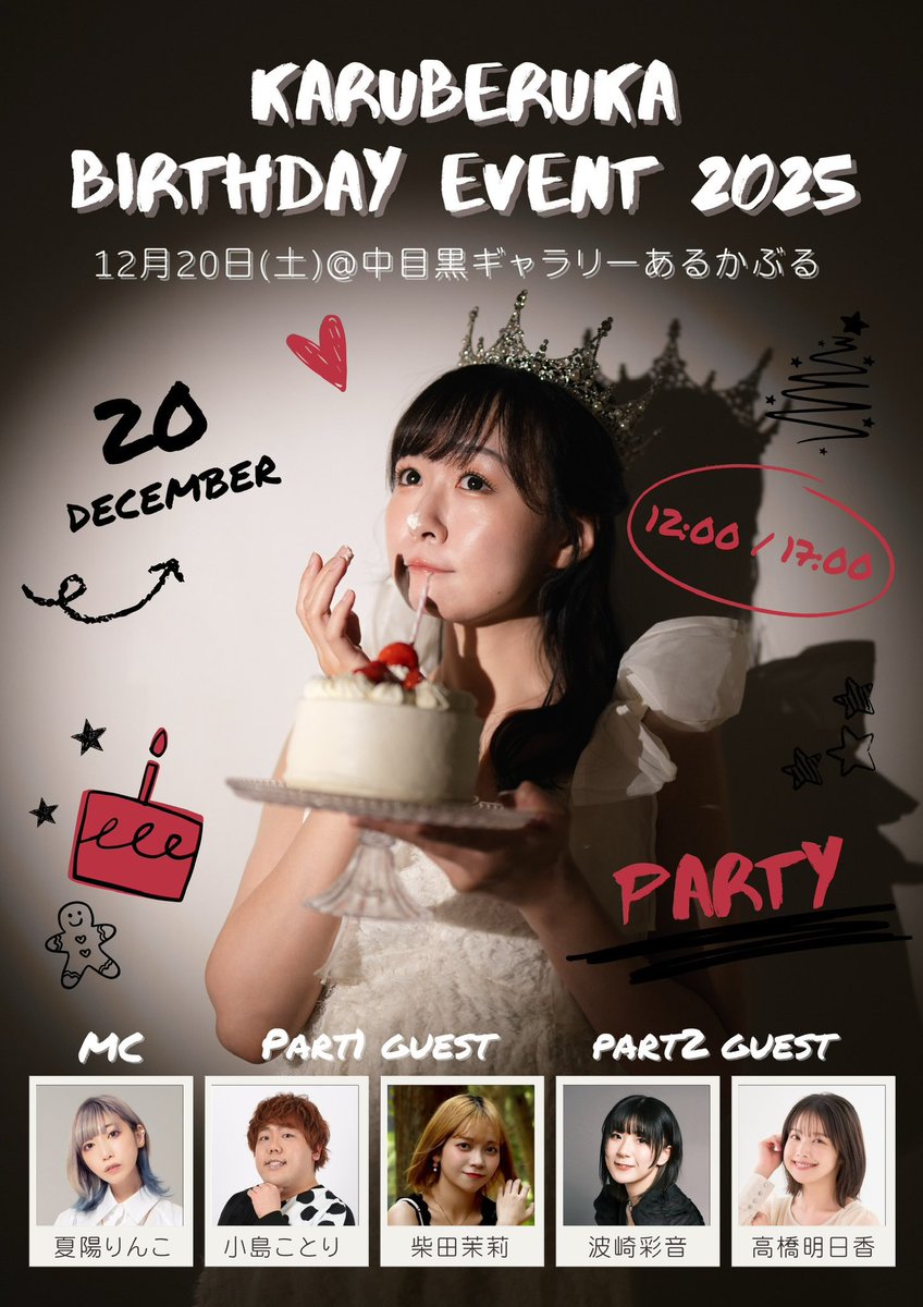 今日はるかちゃんバースデーイベント🫶🏻🫶🏻🫶🏻 超楽しみだあ