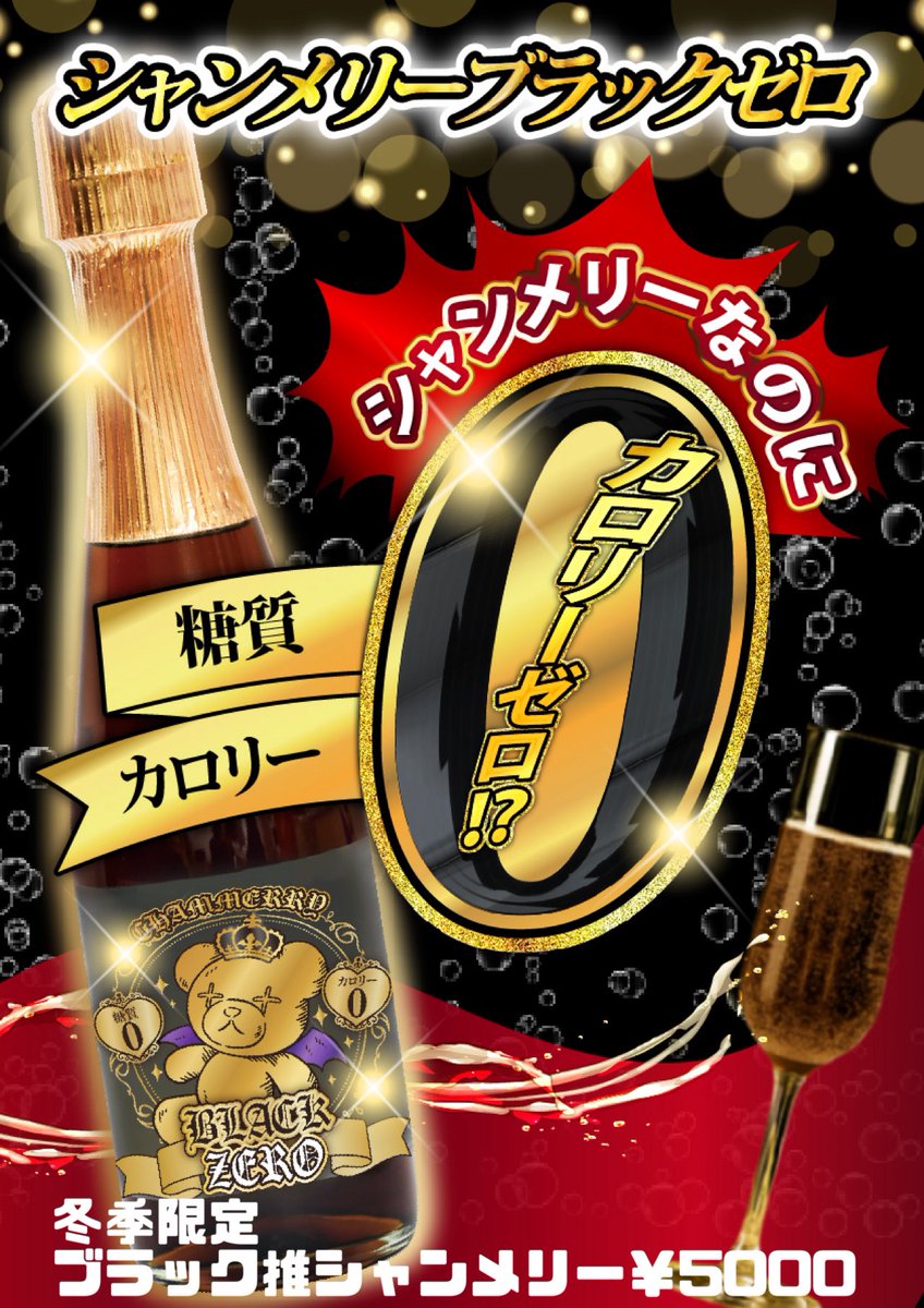 ⛄️ 冬季限定ブラック推シャンメリー ￥5000(税別) 限定20本販売中‼️