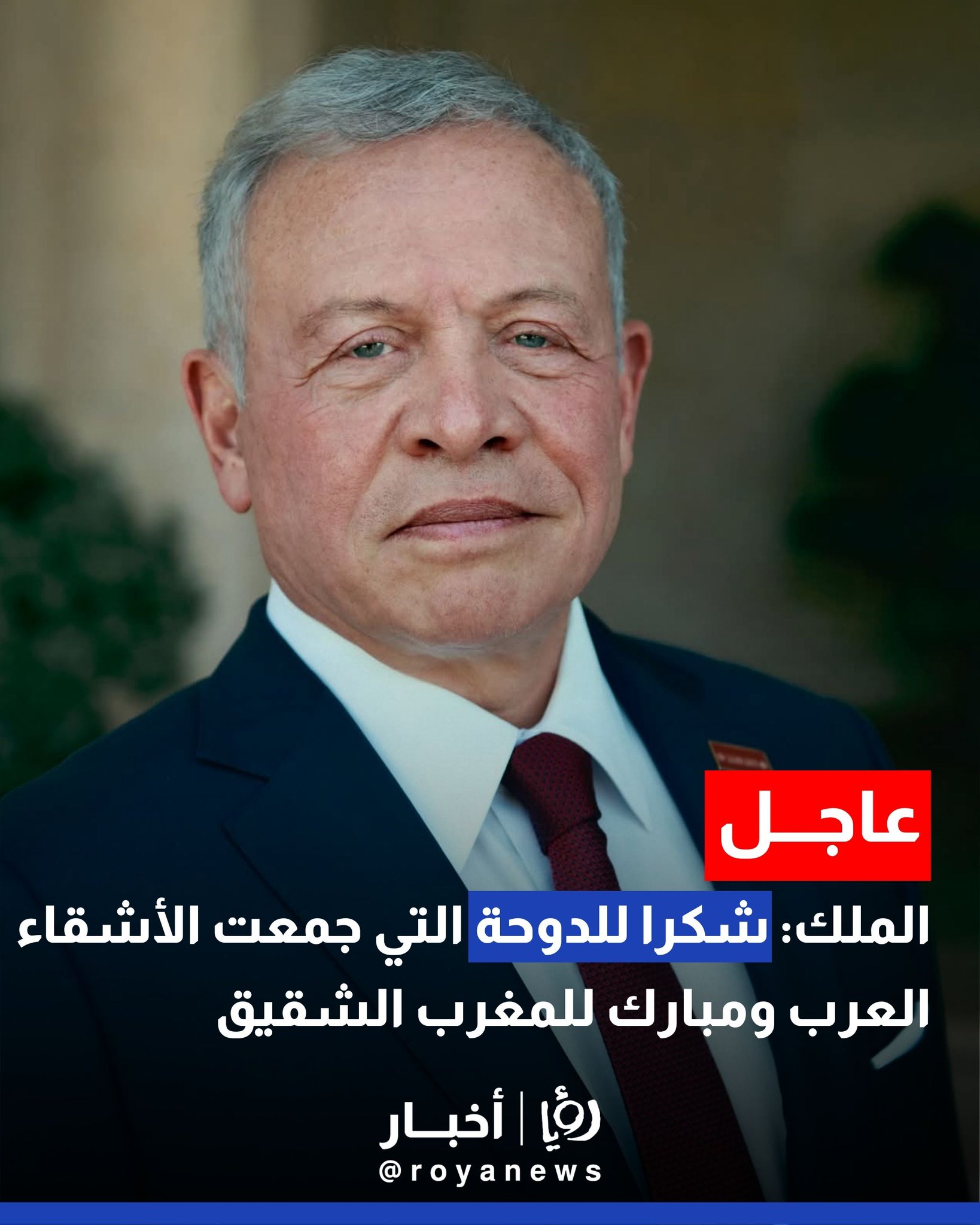 الملك: شكرا للدوحة التي جمعت الأشقاء العرب ومبارك للمغرب الشقيق #عاجل 