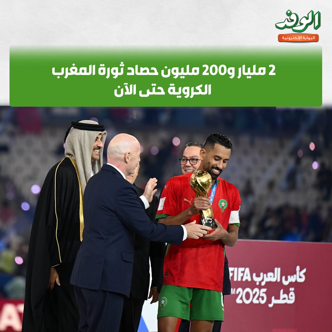 بوابة الوفد| 2 مليار و200 مليون حصاد ثورة المغرب الكروية حتى الآن 