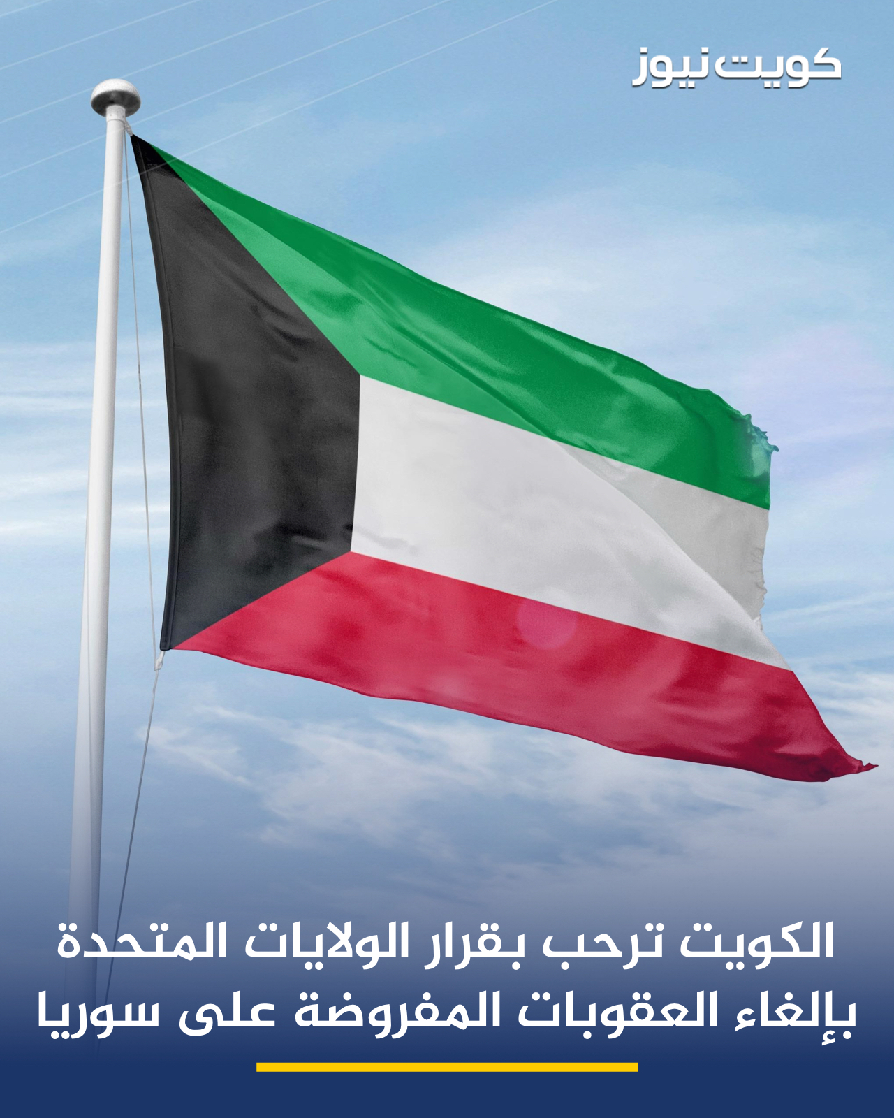 الكويت ترحب بقرار الولايات المتحدة الأمريكية بإلغاء العقوبات المفروضة على سوريا بموجب قانون قيصر. من شأن هذه الخطوة الإسهام في دعم التعافي الاقتصادي في سوريا ومساندة جهود الحكومة السورية في إعادة البناء والتنمية 