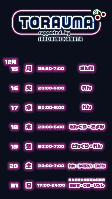 コンカフェ・トラウマ　蒲田店のツイート